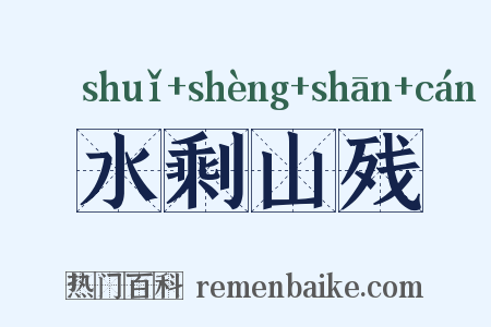 水剩山残是什么意思的图片